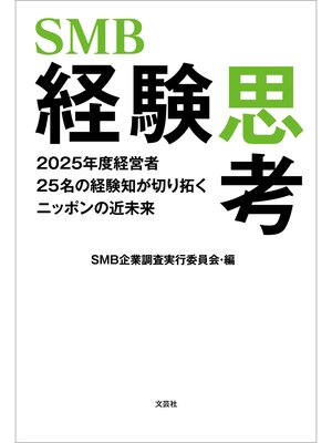 cover image of SMB経験思考 2025年度経営者25名の経験知が切り拓くニッポンの近未来